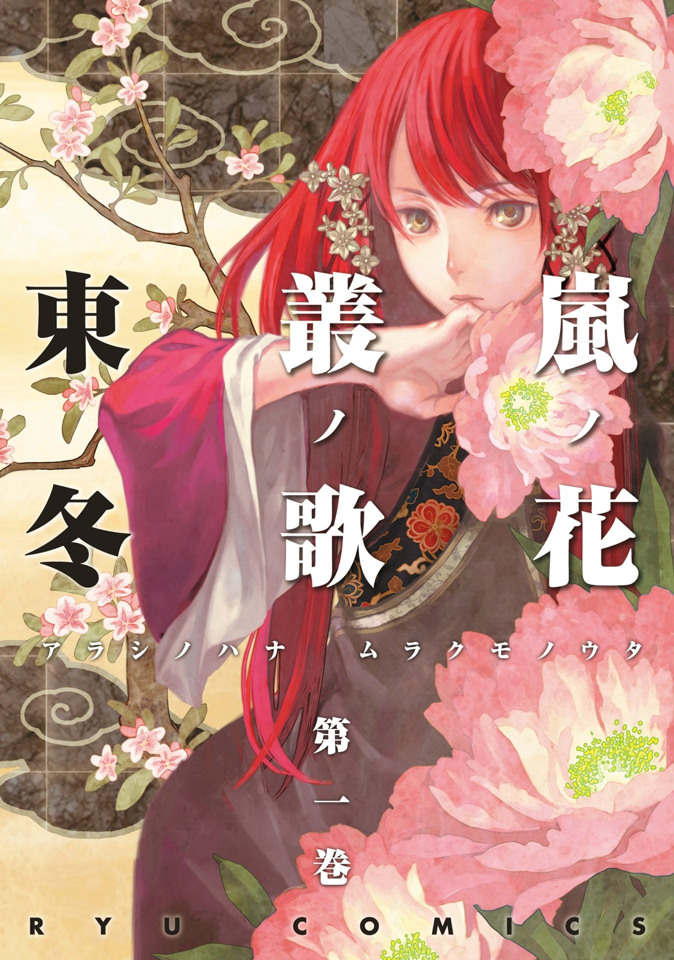 岚之花 丛之歌