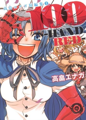 100 -HANDRED- 高畠エナガ短編集 2
