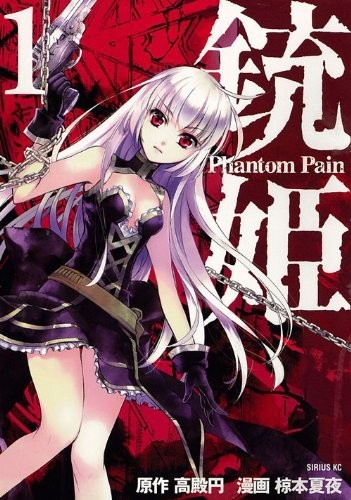 铳姬 -Phantom Pain-