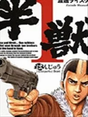半兽