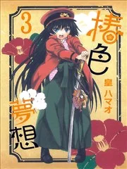 椿色梦想