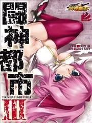 斗神都市III