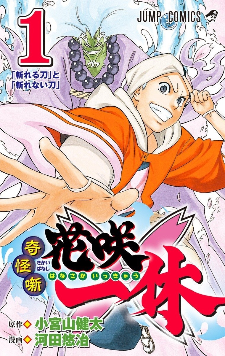 花咲一休