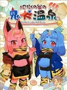 地狱谷的鬼犬温泉
