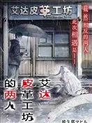 艾达皮革工坊的两人