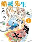 船灵先生