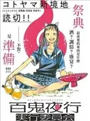 百鬼夜行实行委员会