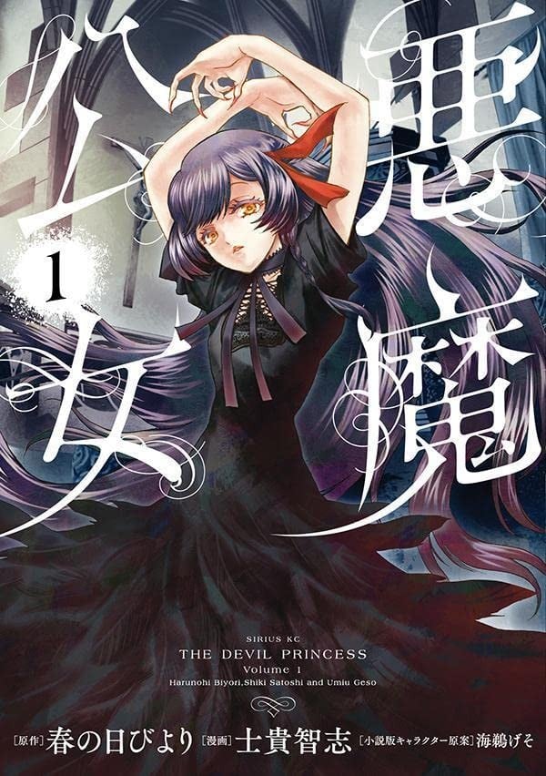 恶魔公女