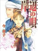 岸边之歌
