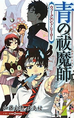 青之驱魔师