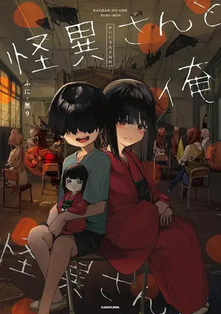 妖怪与我