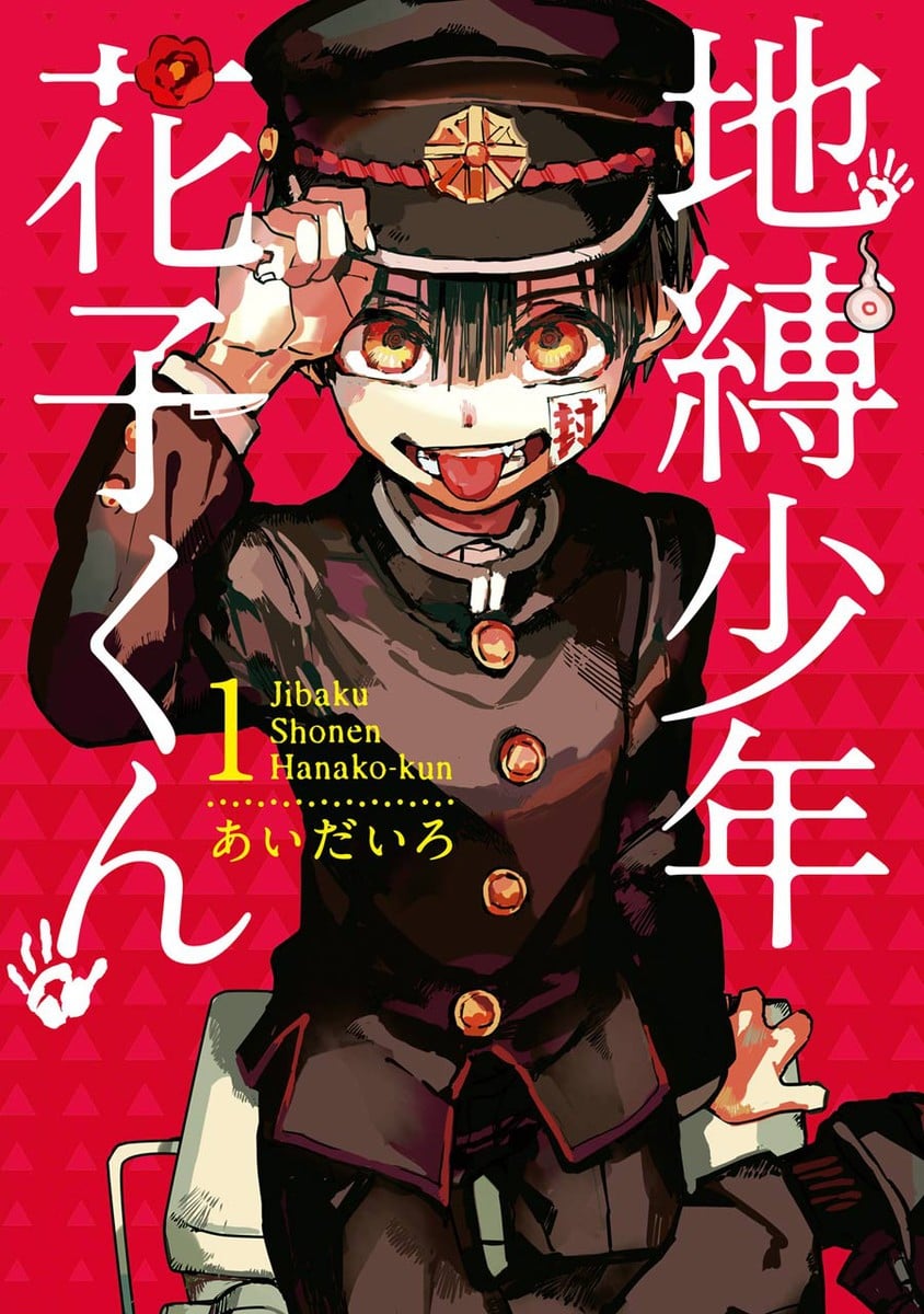 地缚少年花子君