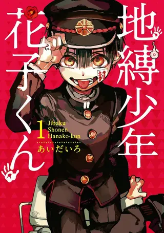 地缚少年花子君