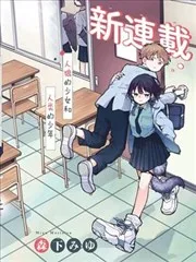 尾守月美希和奇日常。