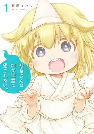 社畜小姐想被幽灵幼女治愈。