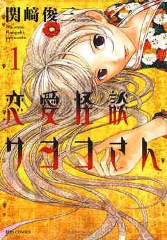 恋爱怪谈小夜子
