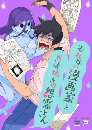 没销量的漫画家和爱照顾人的怨灵小姐