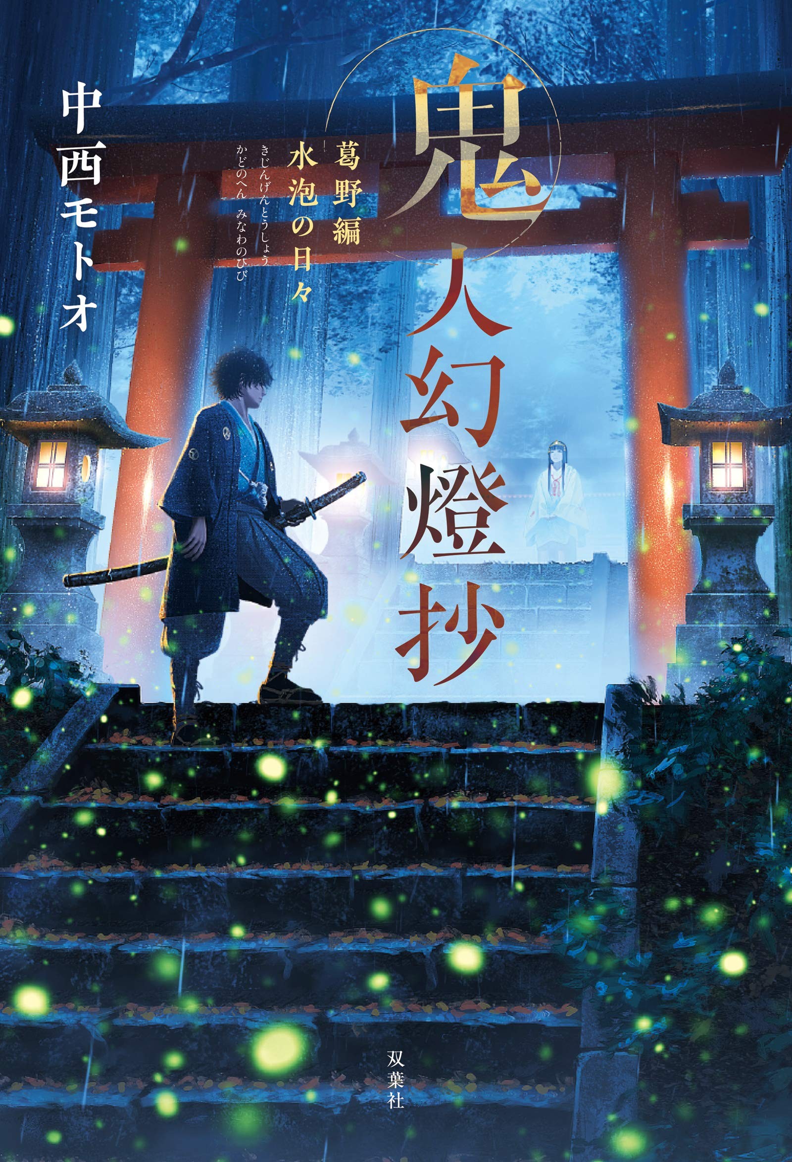 鬼人幻灯抄