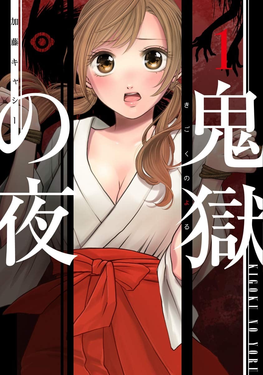 鬼狱之夜
