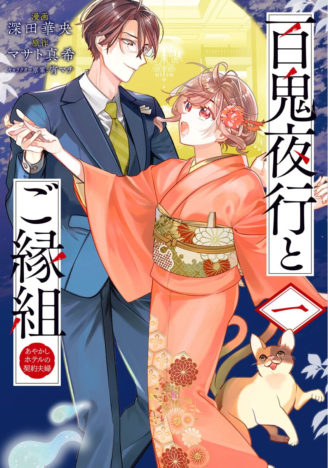 百鬼良缘 妖怪旅馆的契约夫妻