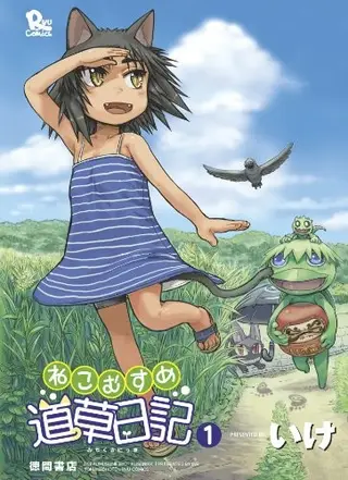 猫耳少女的道草日记