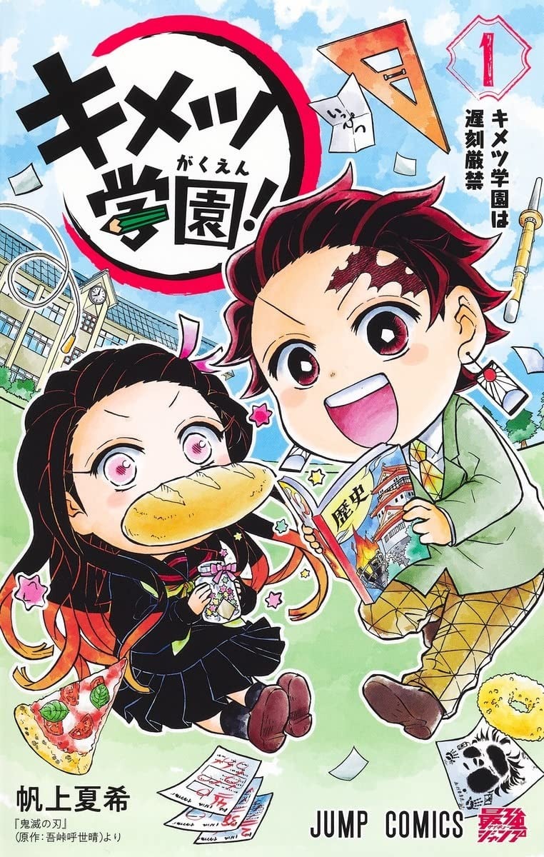 鬼灭学园！