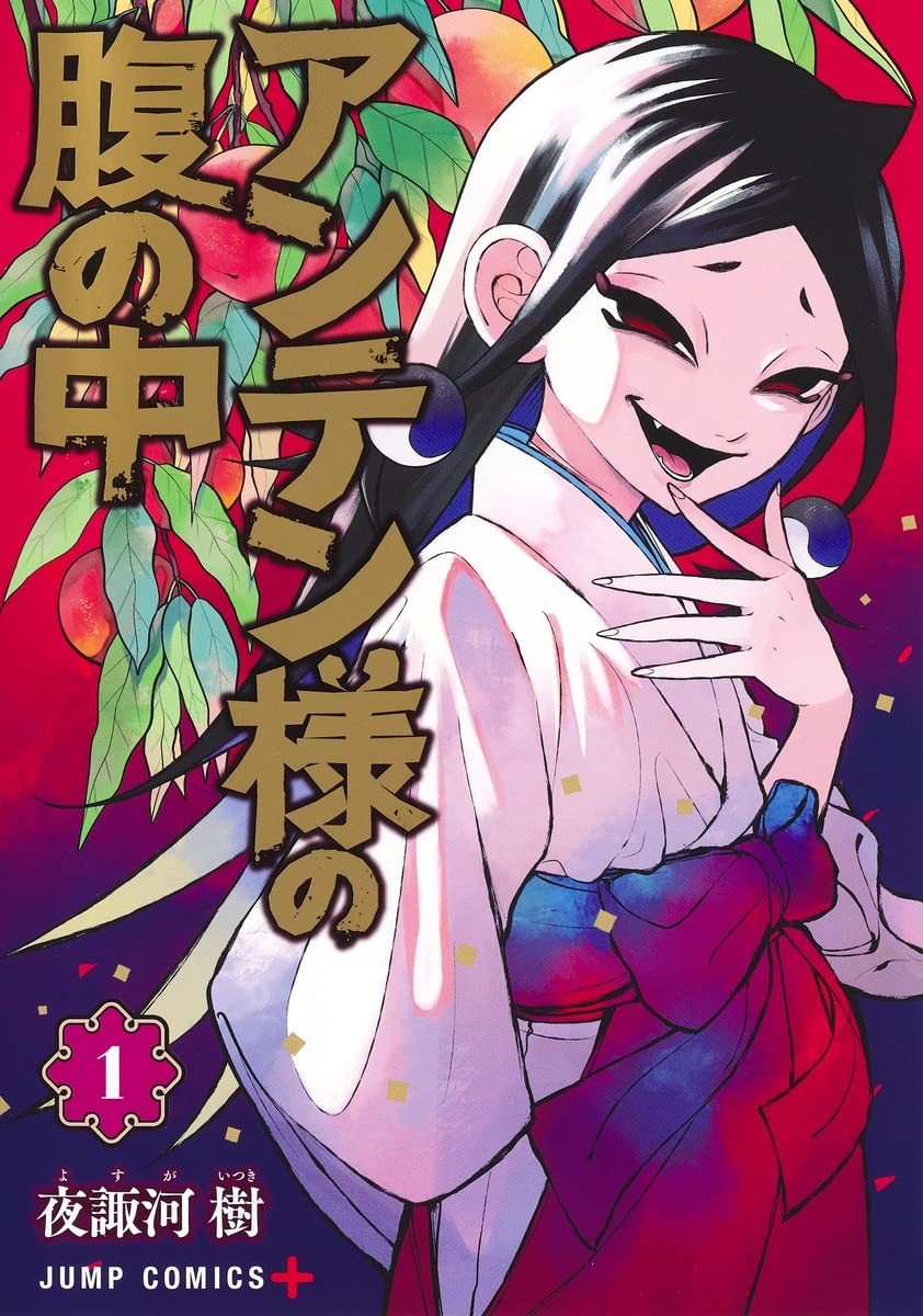 安天大人尽收腹中