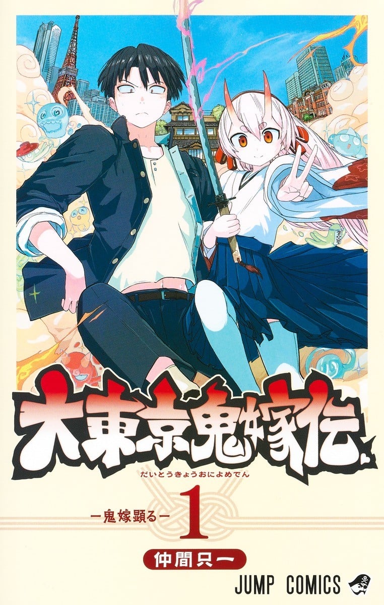 大东京鬼新娘传说