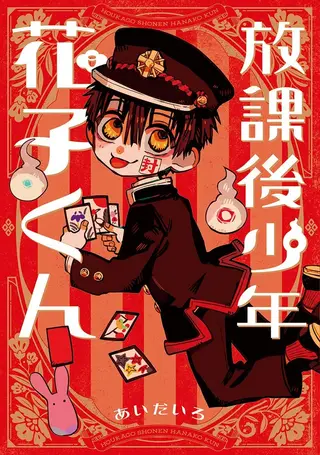 放课后少年花子君