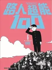 路人超能100