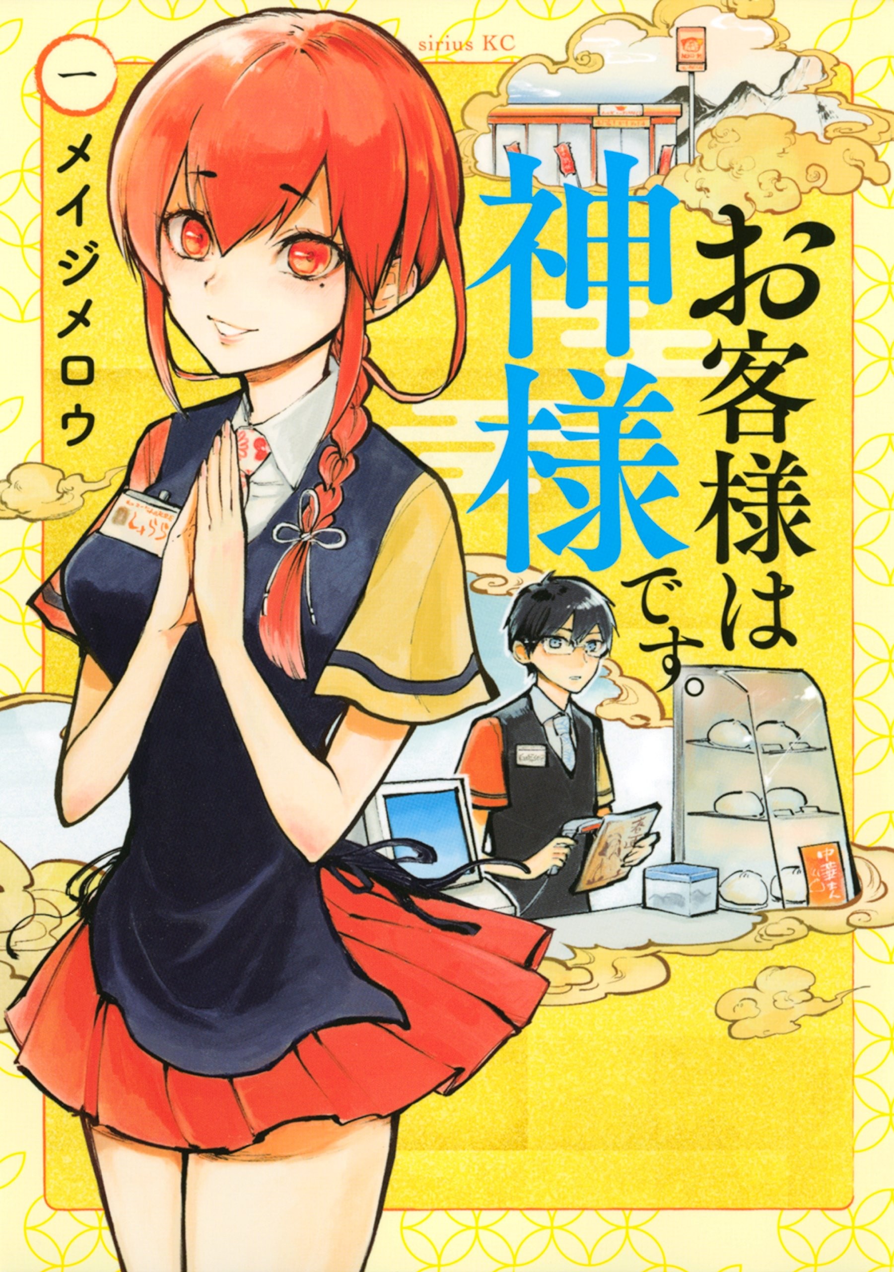 客人就是神明。