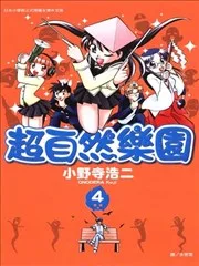 超自然乐园