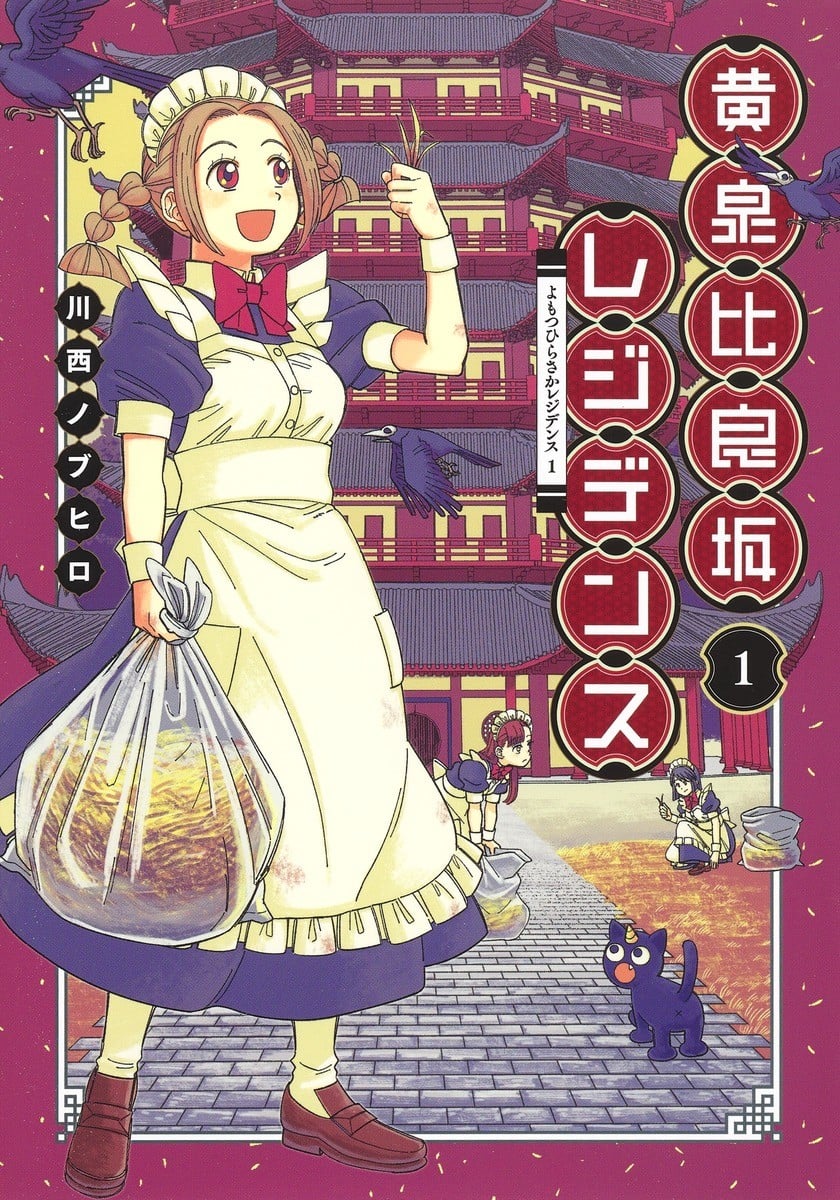 黄泉比良坂大公馆