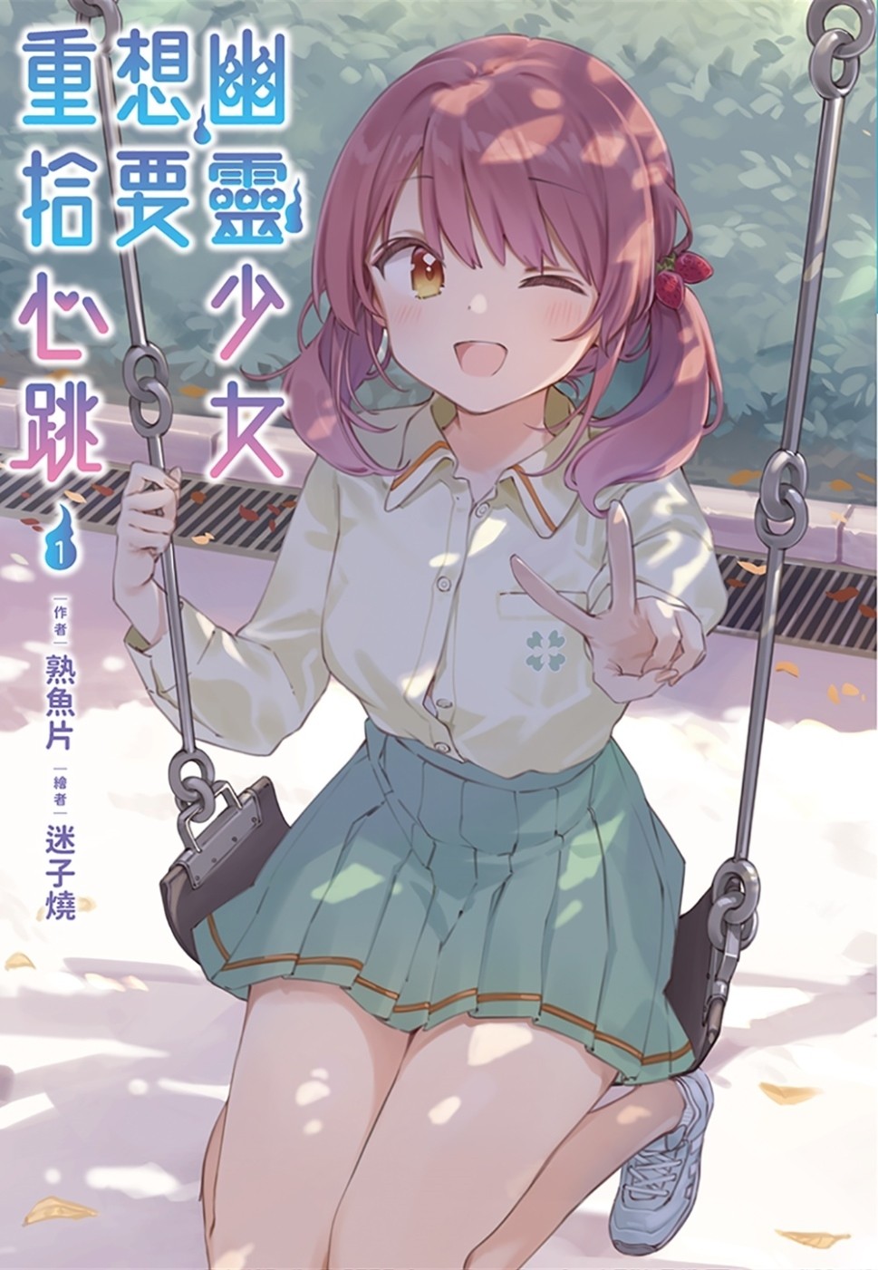 幽灵少女想要重拾心跳