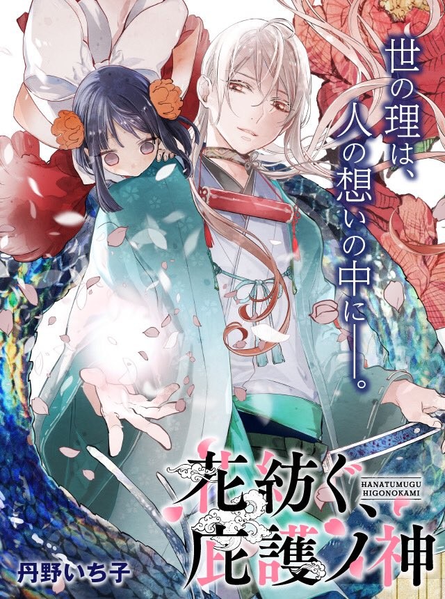 纺织花、庇护之神