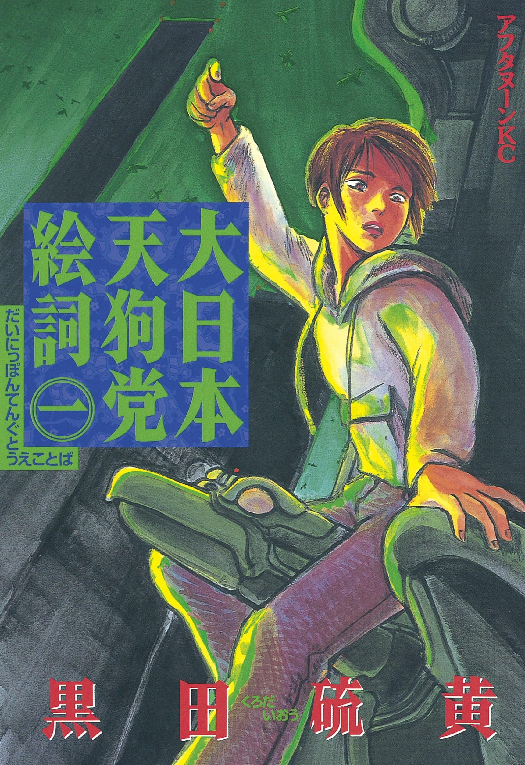 大日本天狗党绘词
