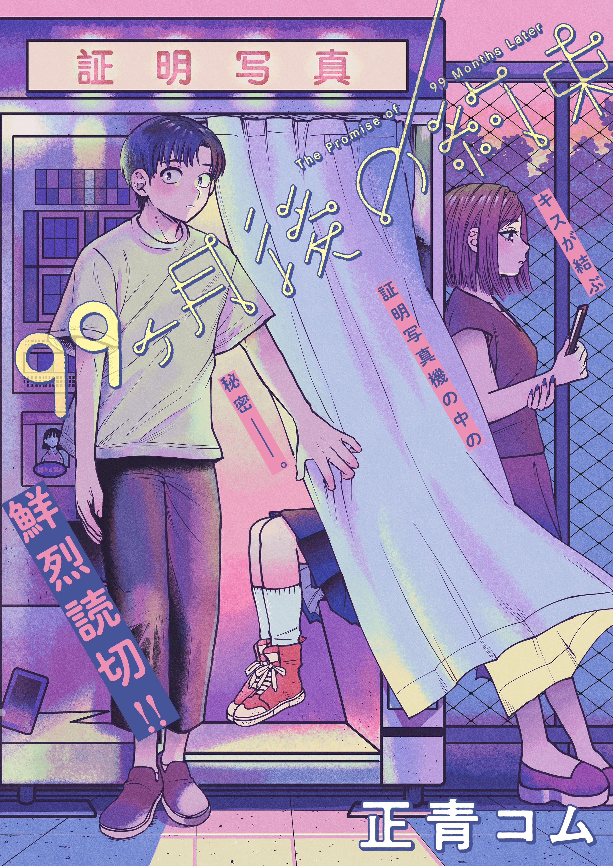 99个月后的约定