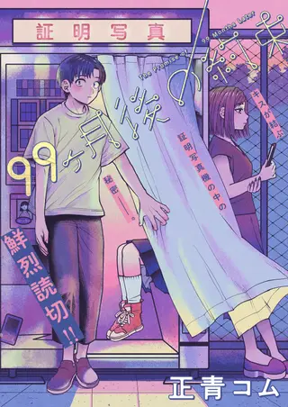 99个月后的约定