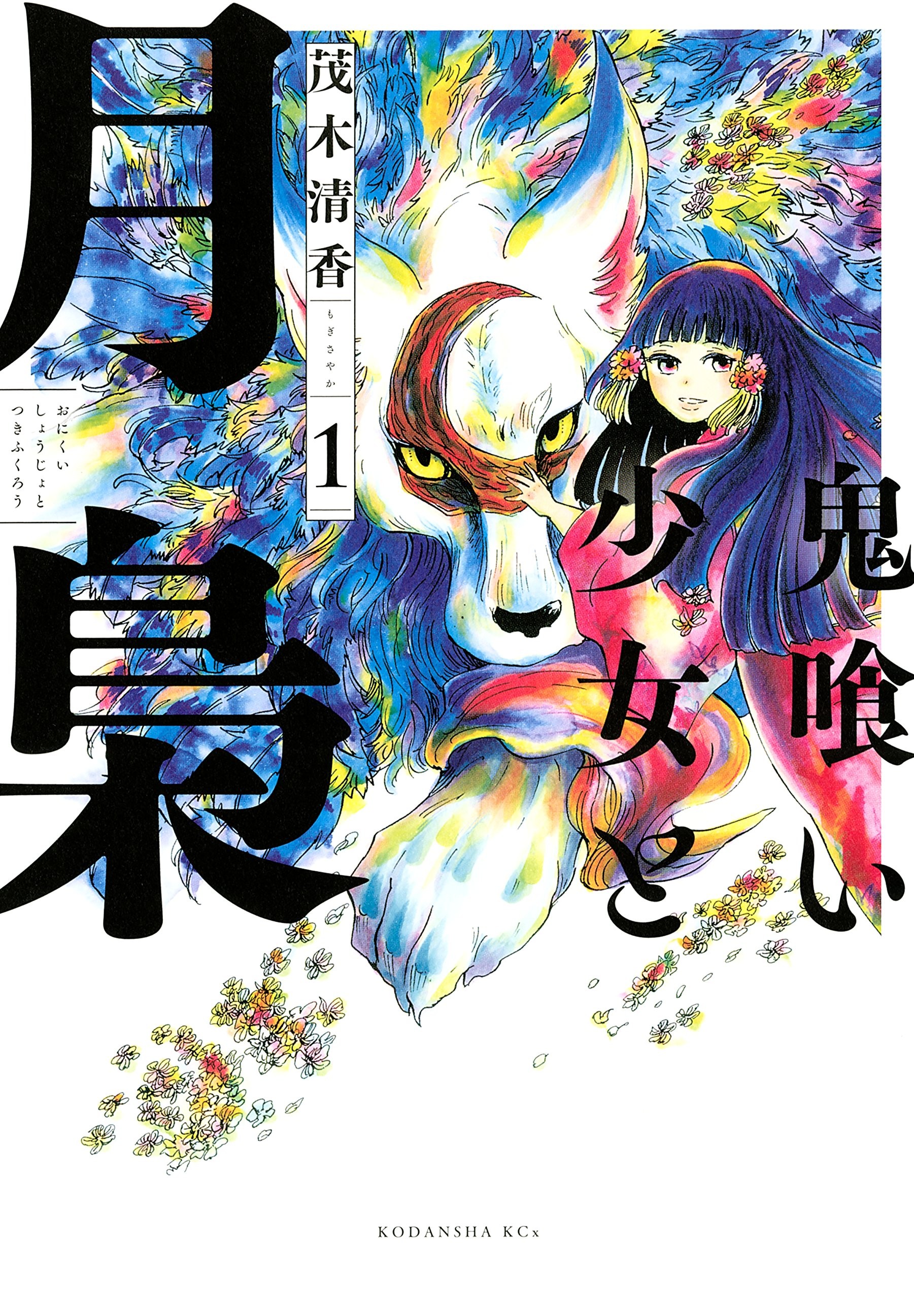 鬼喰少女与月枭