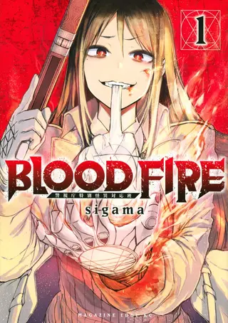 BLOOD FIRE 警视厅特别怪异对应班