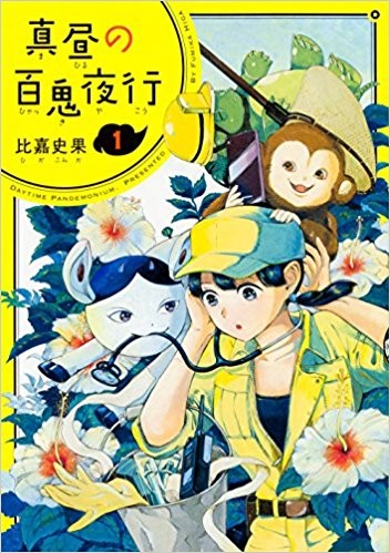 大白天的百鬼夜行