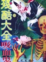 残酷大全