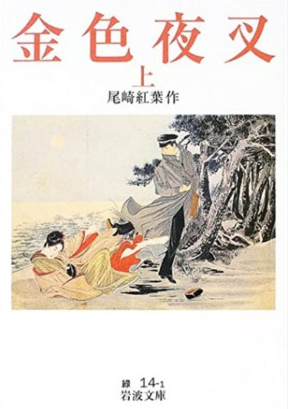 金色夜叉