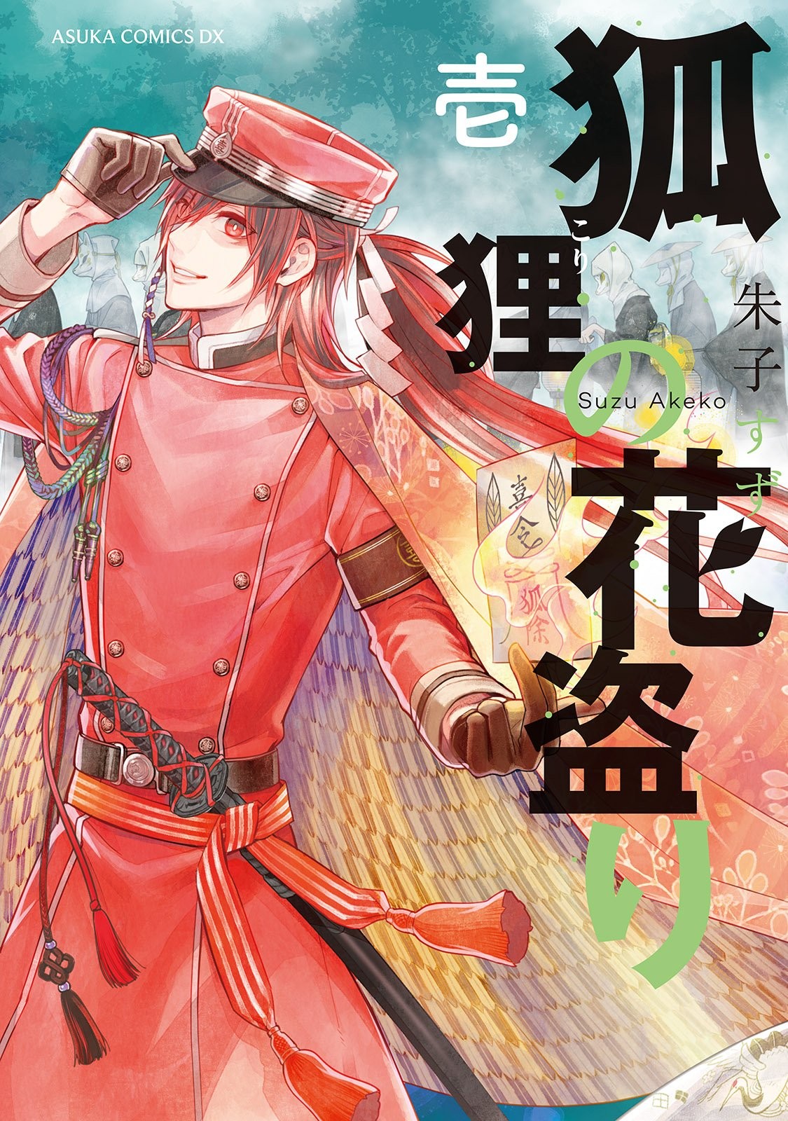 狐与狸的花盗