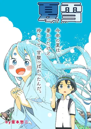 夏雪