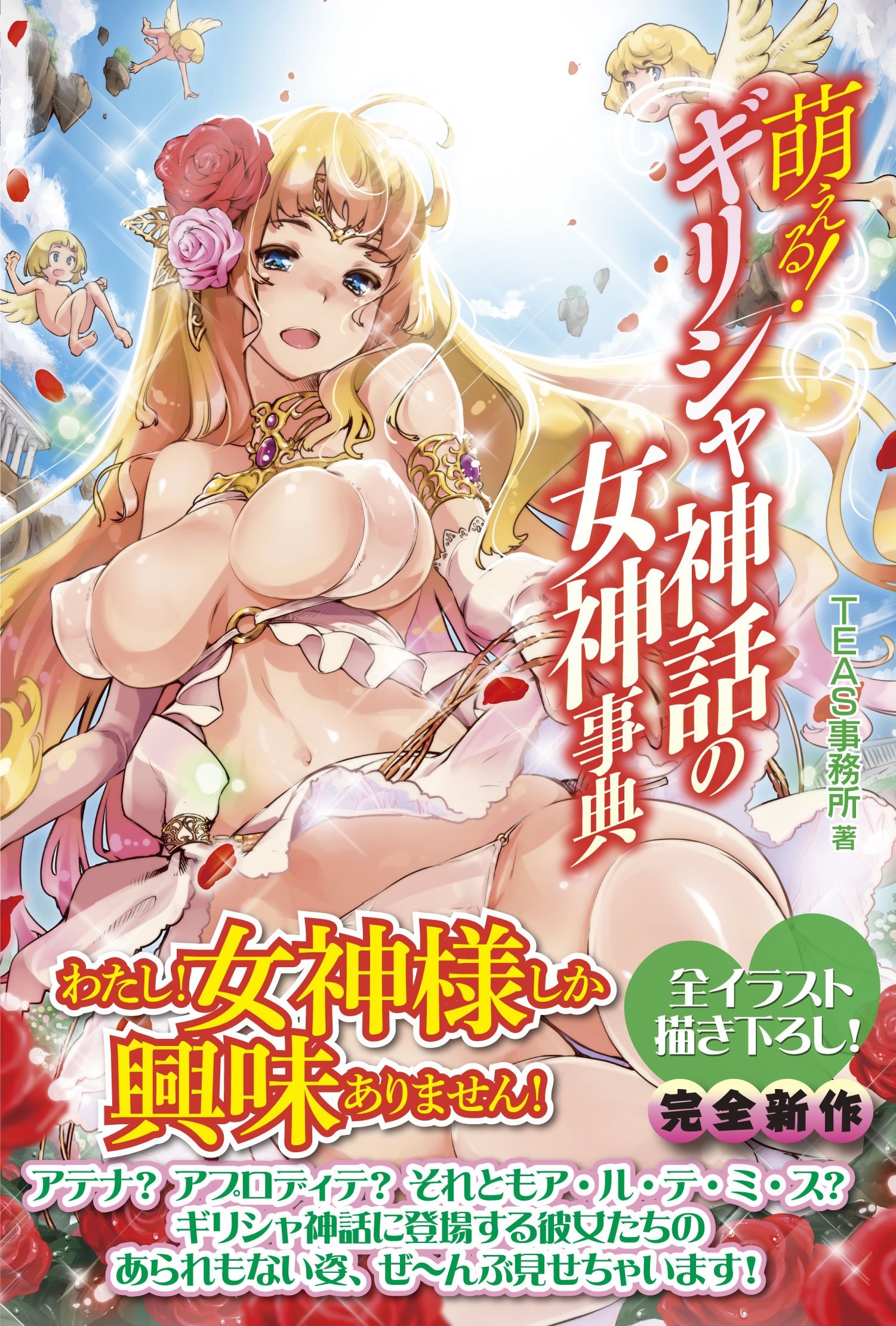 萌！希腊神话女神全书