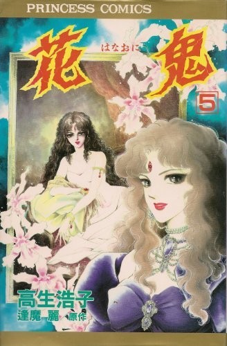 花鬼