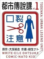 都市传说课