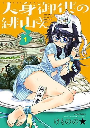 活人祭品的绯山小姐