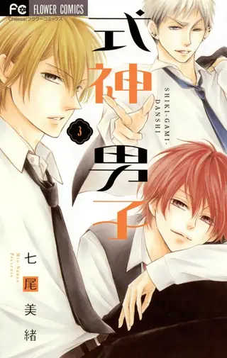式神男子